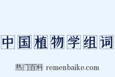 中国植物学组词是什么意思的图片